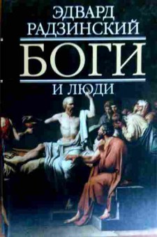 Книга Радзинский Э. Боги и люди, 11-18368, Баград.рф